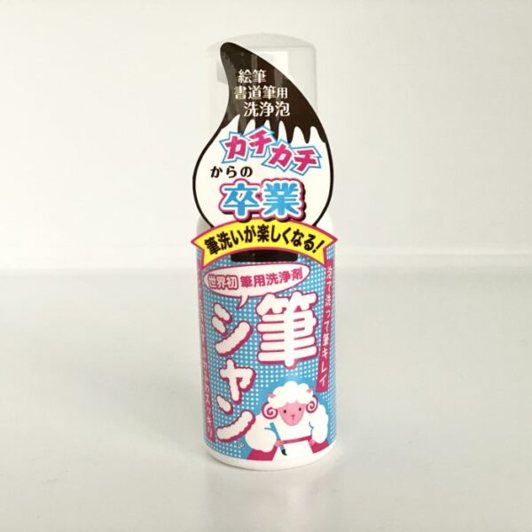 筆シャン ～泡で筆を洗う 業界初 筆用洗浄剤～　【広島発送品】