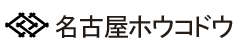名古屋ホウコドウ｜春日井の書道用品専門店｜仿古堂 正規取扱